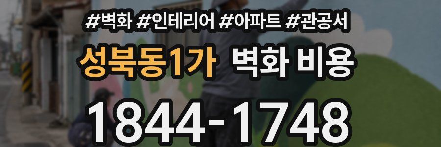 성북동1가 벽화 비용