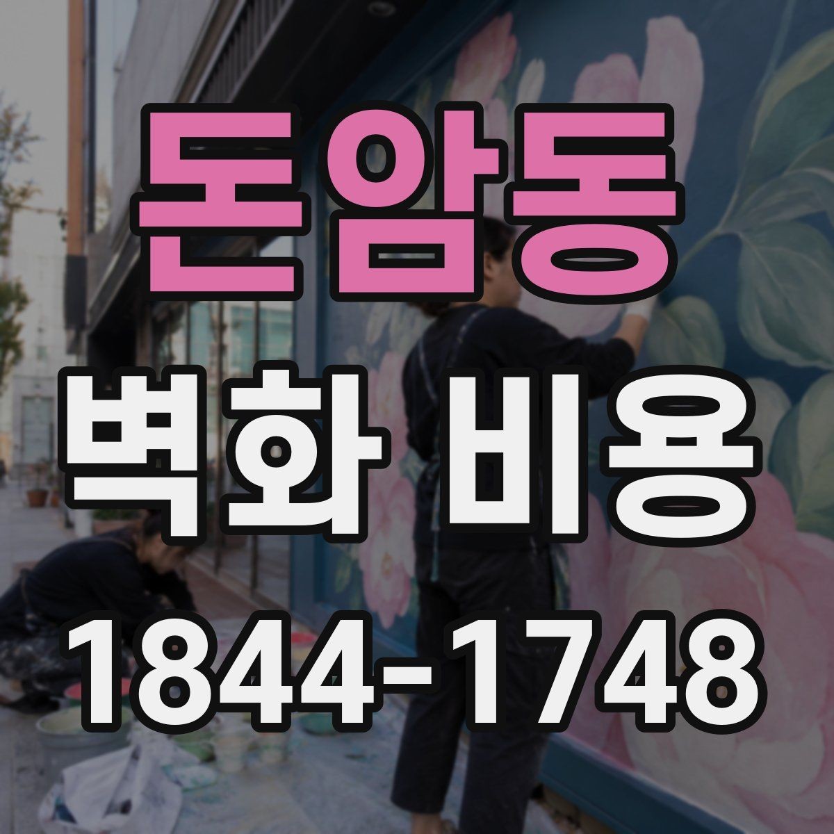 돈암동 벽화 비용 대형 벽화 진행 전 준비해야 할 예산