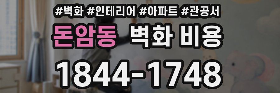 돈암동 벽화 비용