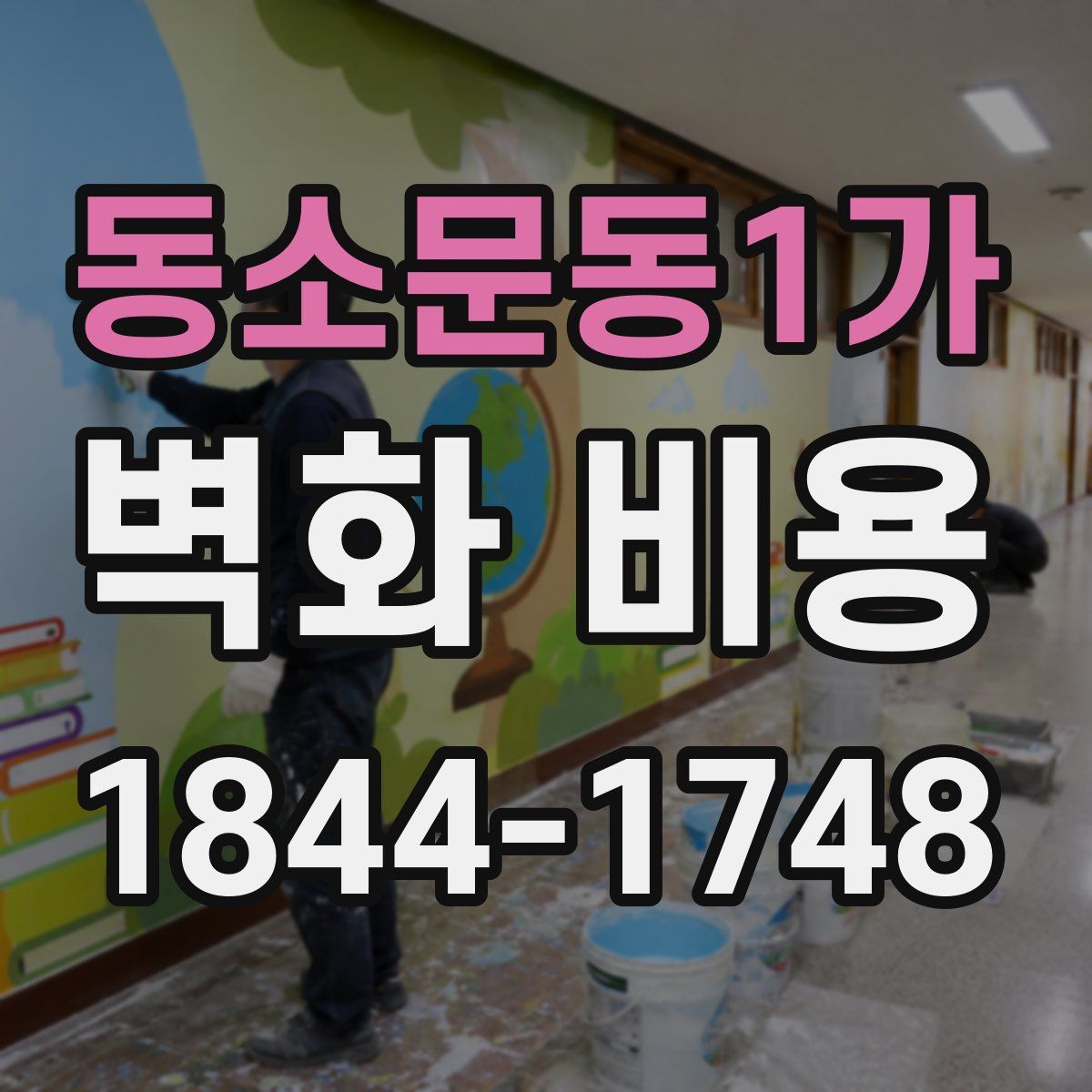 동소문동1가 벽화 비용