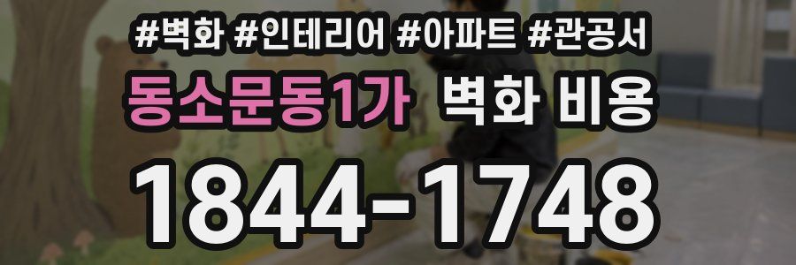 동소문동1가 벽화 비용