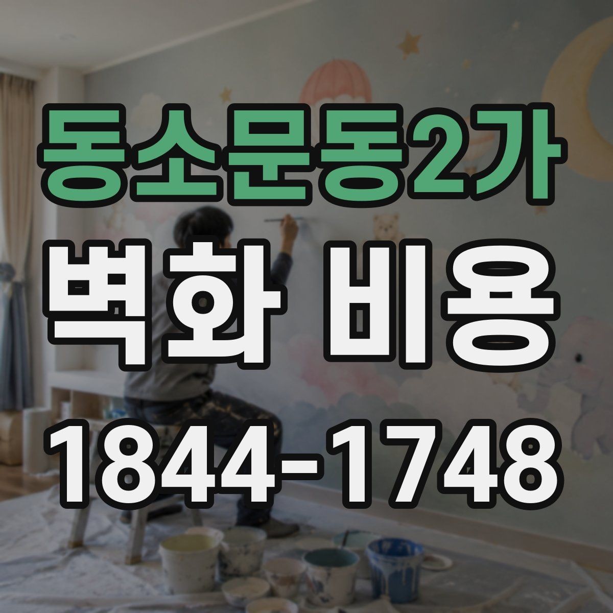 동소문동2가 벽화 비용 벽면 상태가 좋지 않을 때 생기는 추가비용