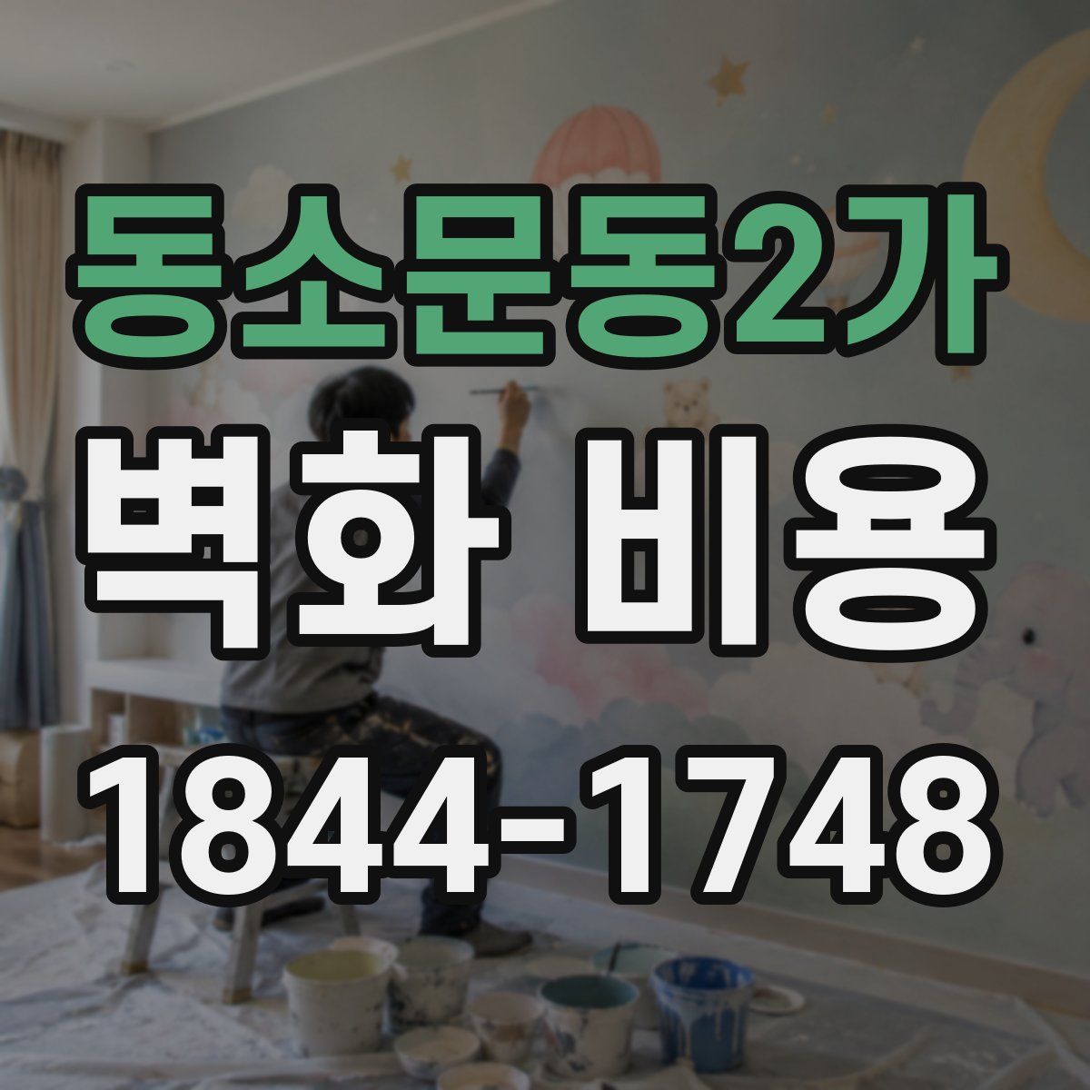 동소문동2가 벽화 비용