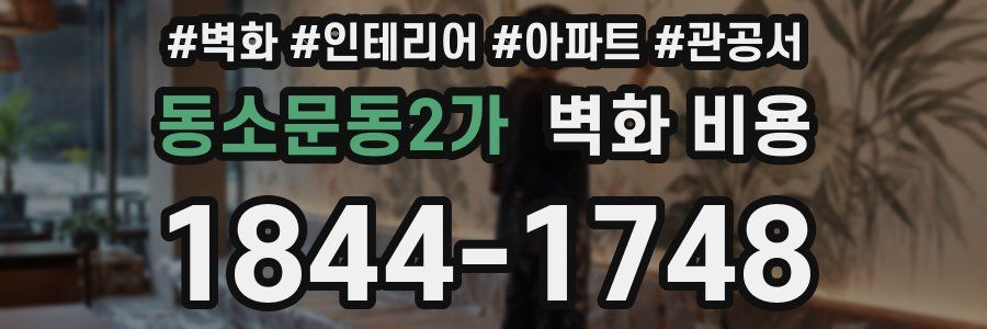 동소문동2가 벽화 비용