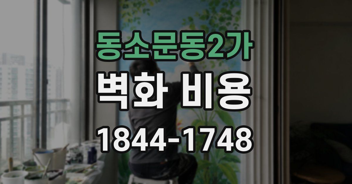 동소문동2가 벽화 비용