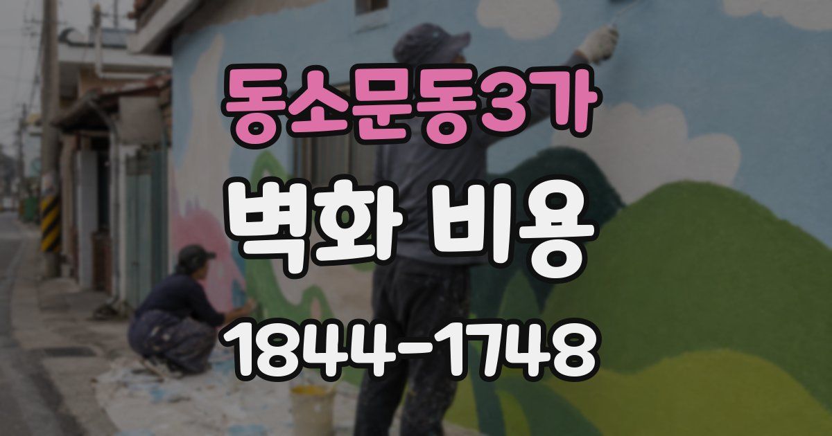 동소문동3가 벽화 비용