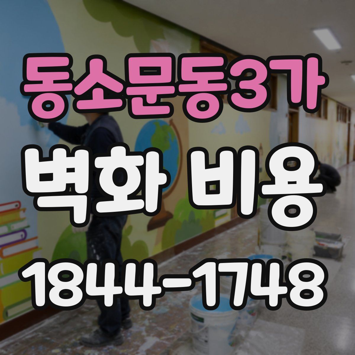 동소문동3가 벽화 비용