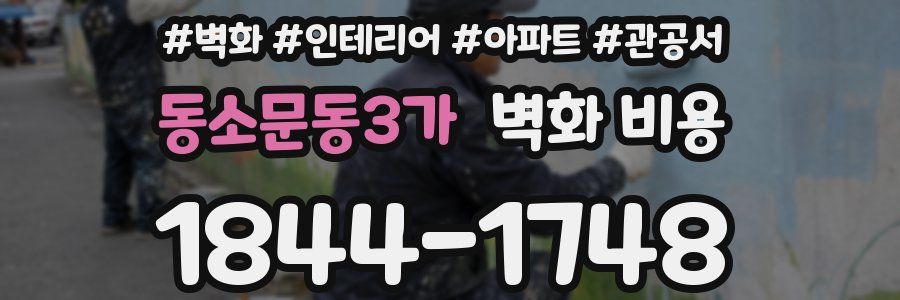 동소문동3가 벽화 비용