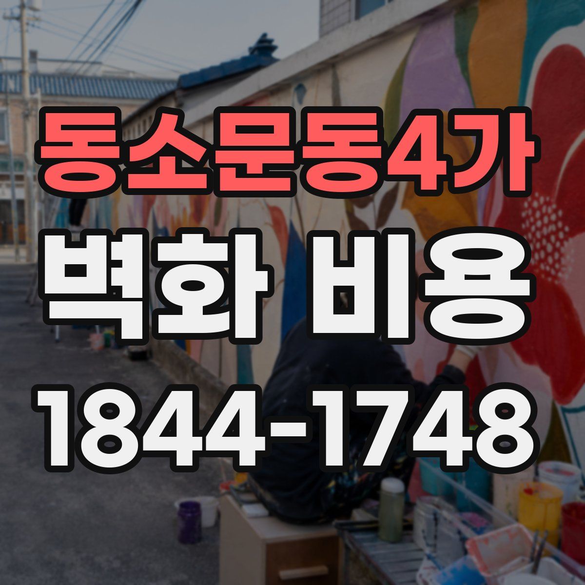 동소문동4가 벽화 비용