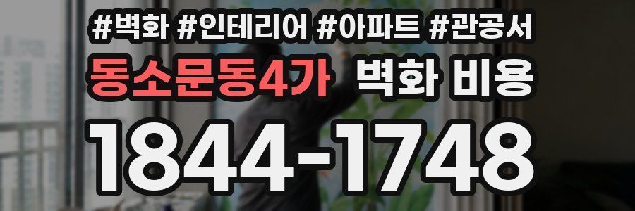 동소문동4가 벽화 비용