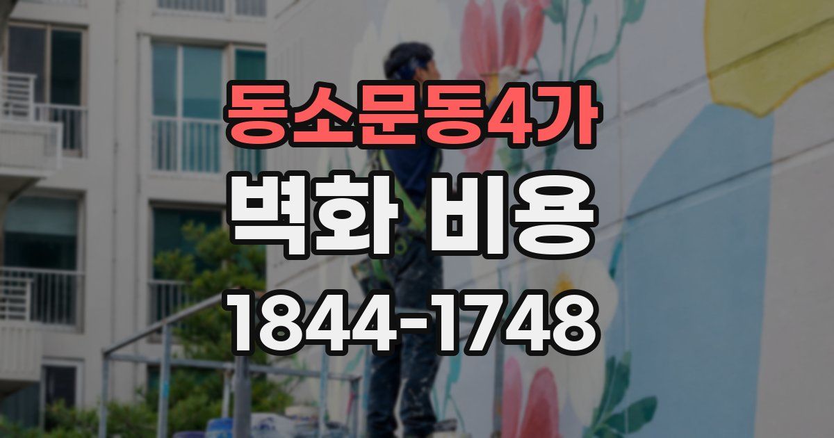 동소문동4가 벽화 비용