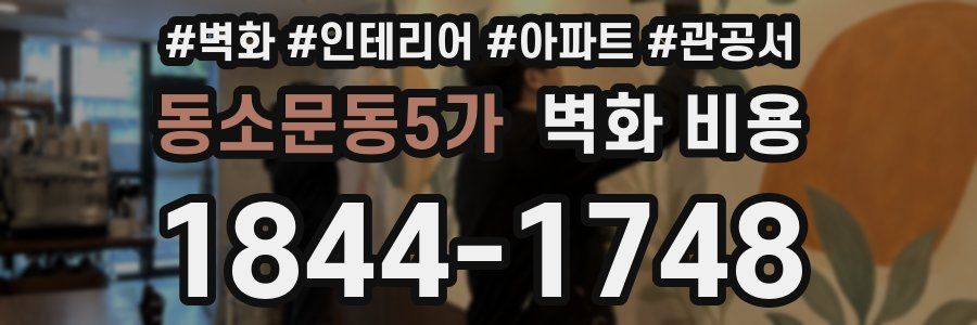 동소문동5가 벽화 비용
