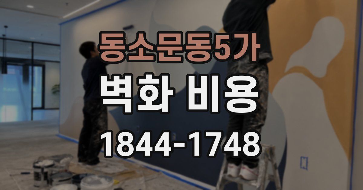 동소문동5가 벽화 비용