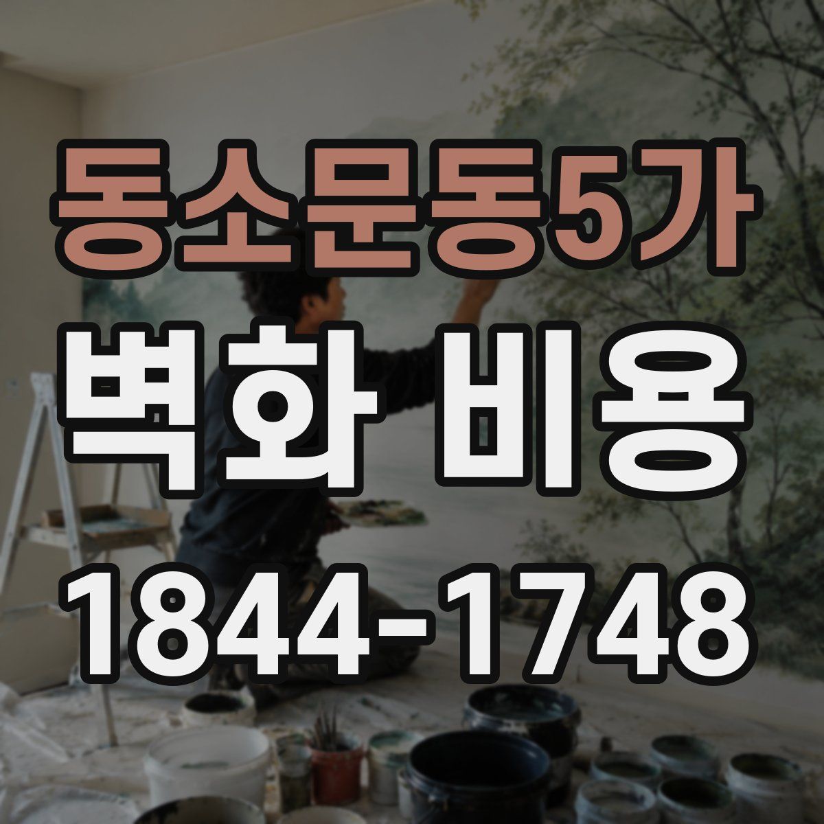 동소문동5가 벽화 비용
