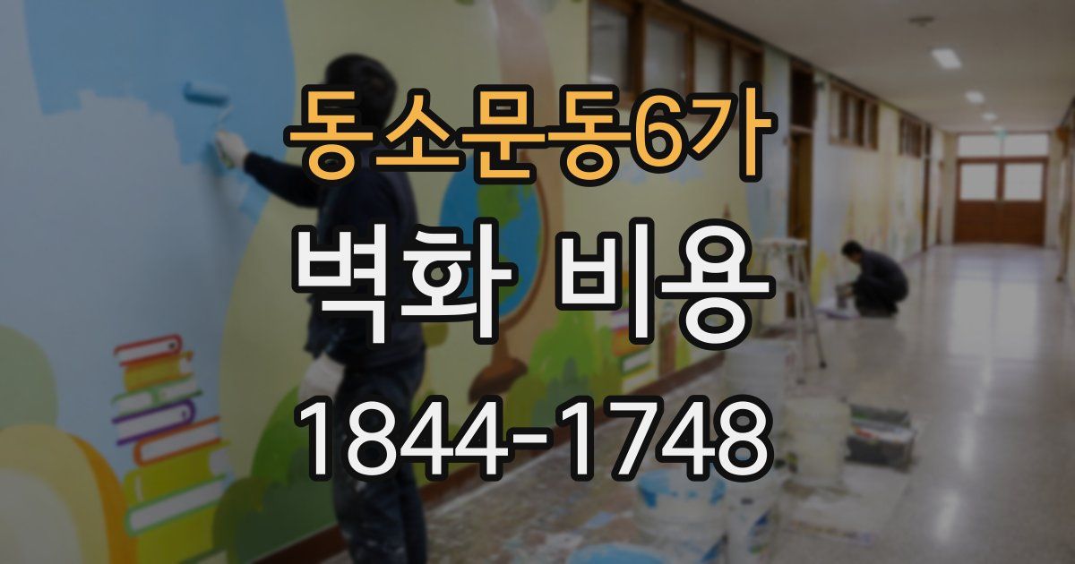 동소문동6가 벽화 비용