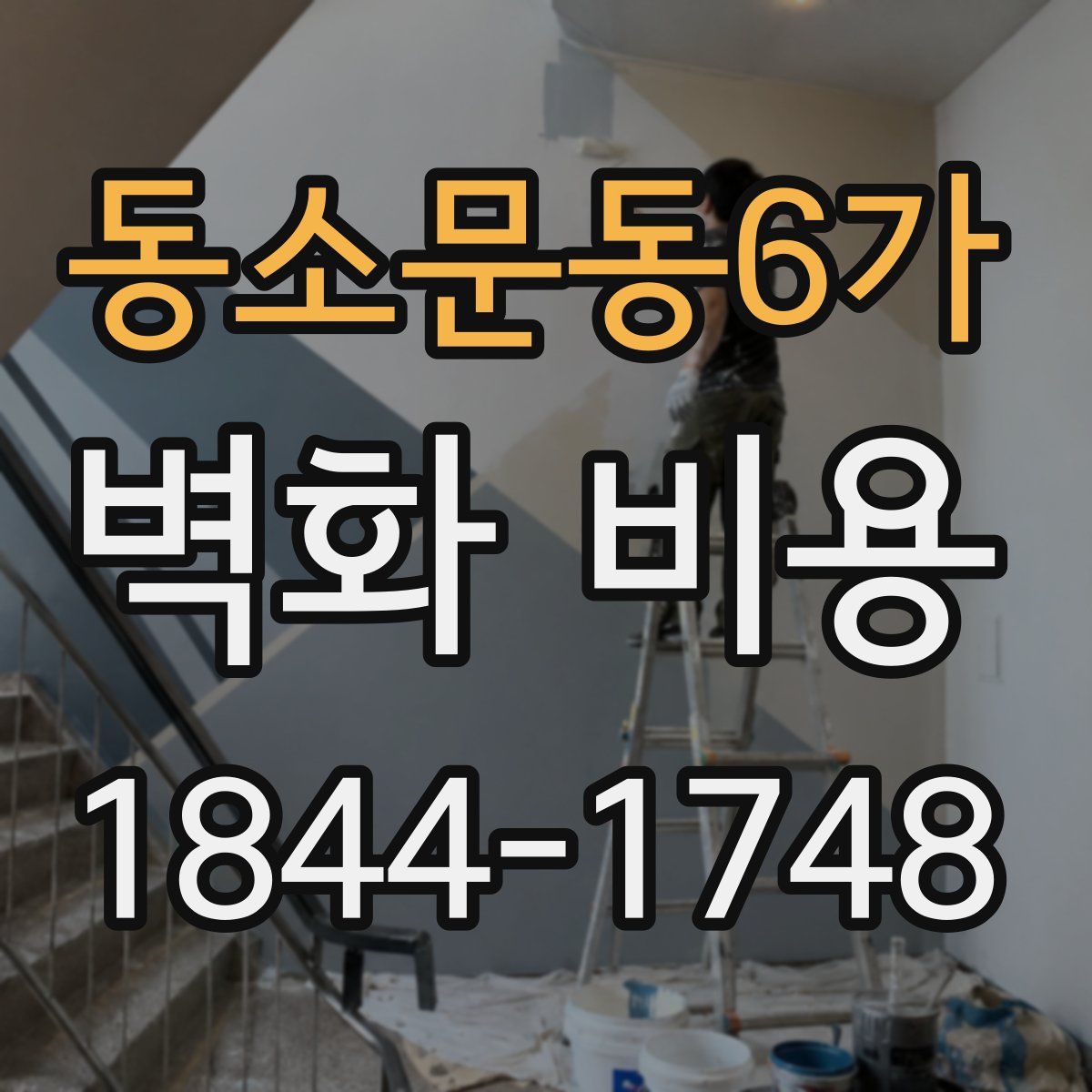 동소문동6가 벽화 비용