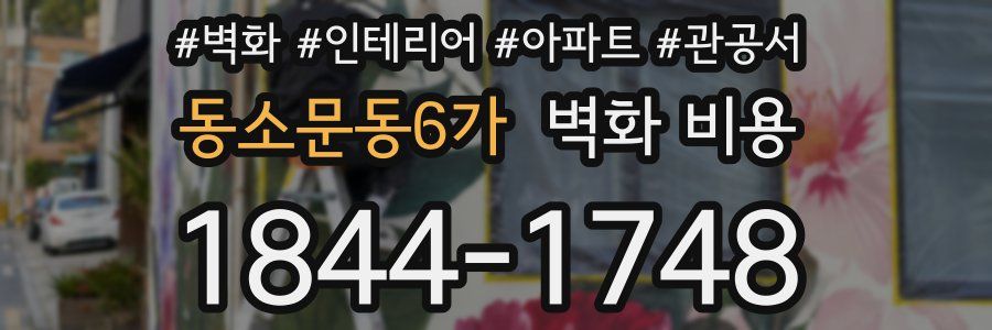 동소문동6가 벽화 비용