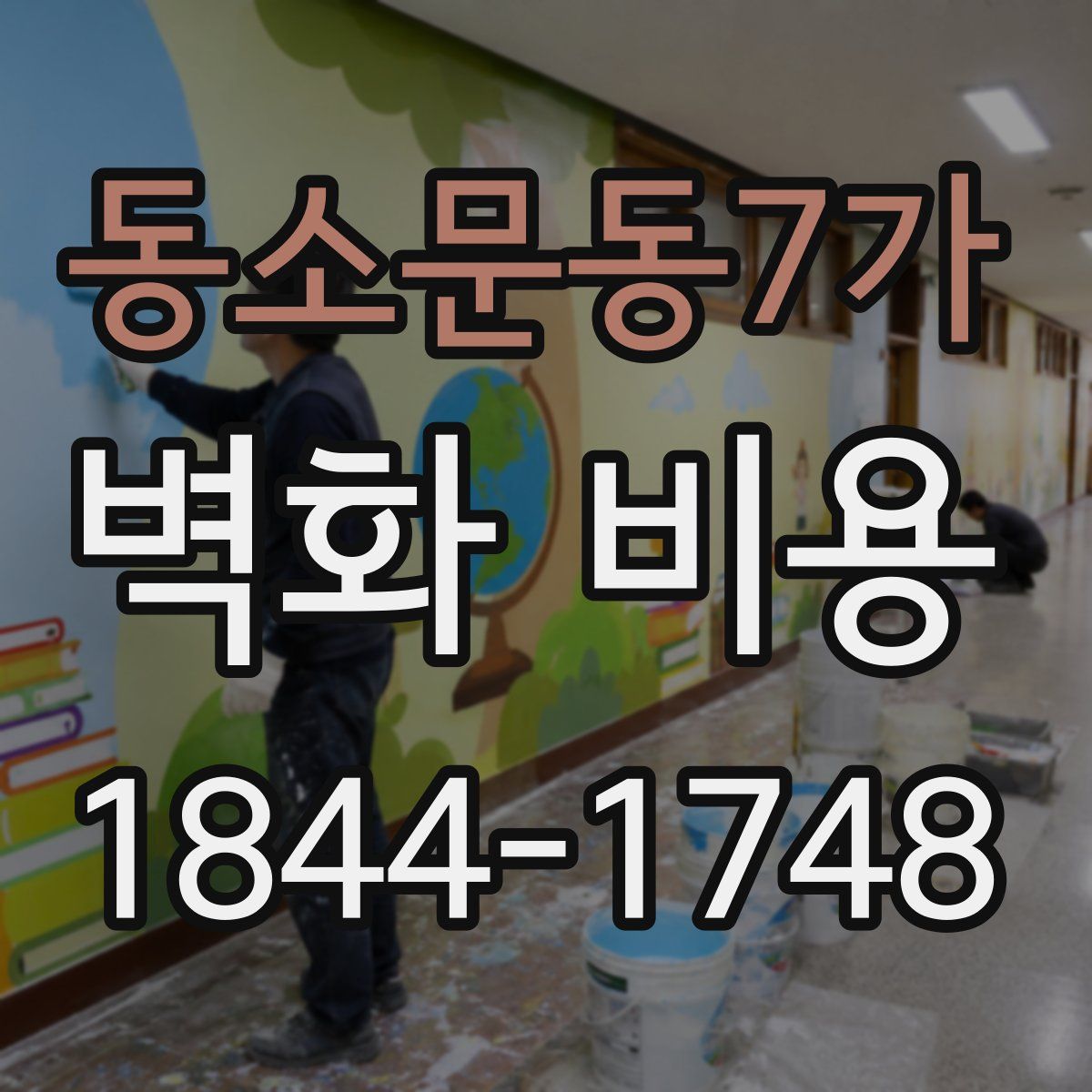 동소문동7가 벽화 비용
