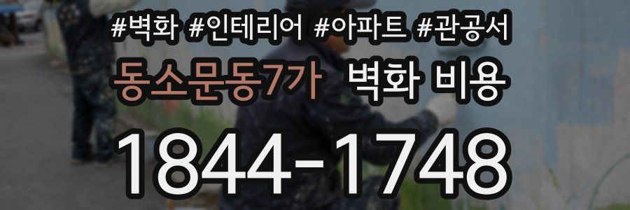 동소문동7가 벽화 비용