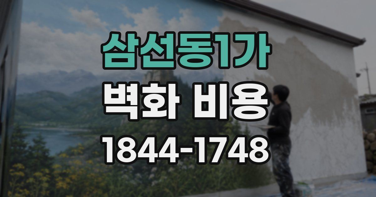삼선동1가 벽화 비용