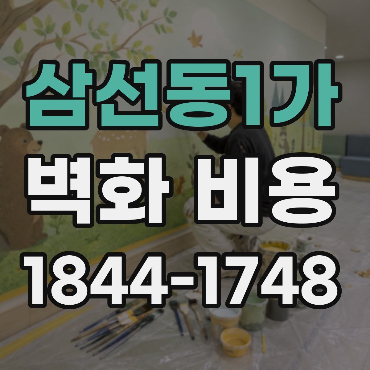 삼선동1가 벽화 비용