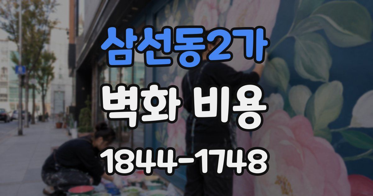 삼선동2가 벽화 비용