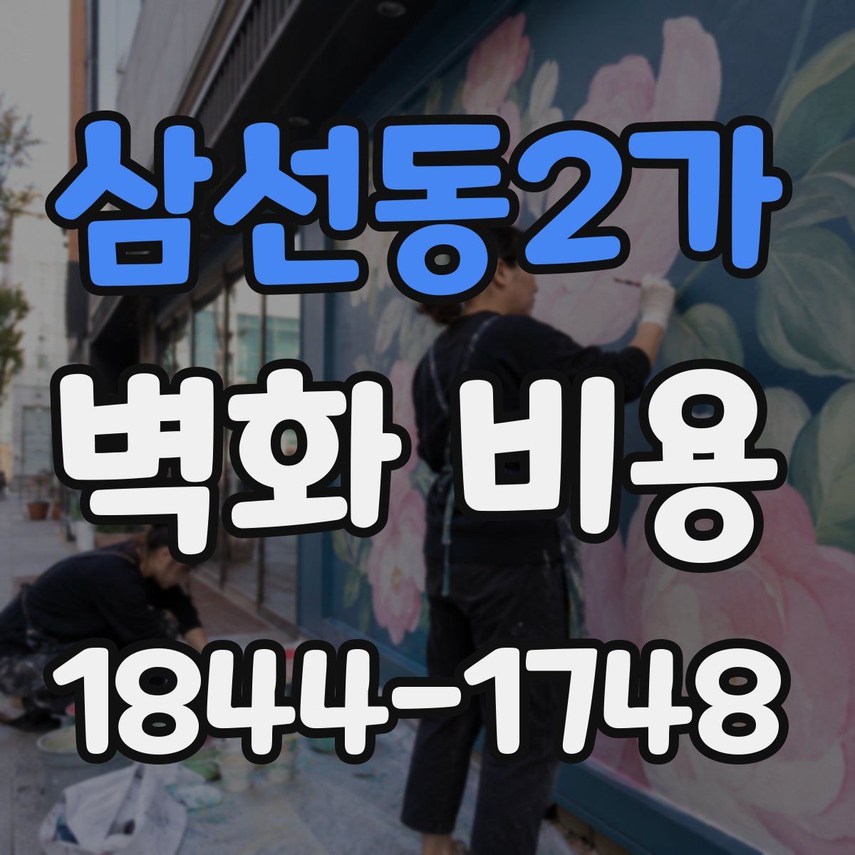 삼선동2가 벽화 비용