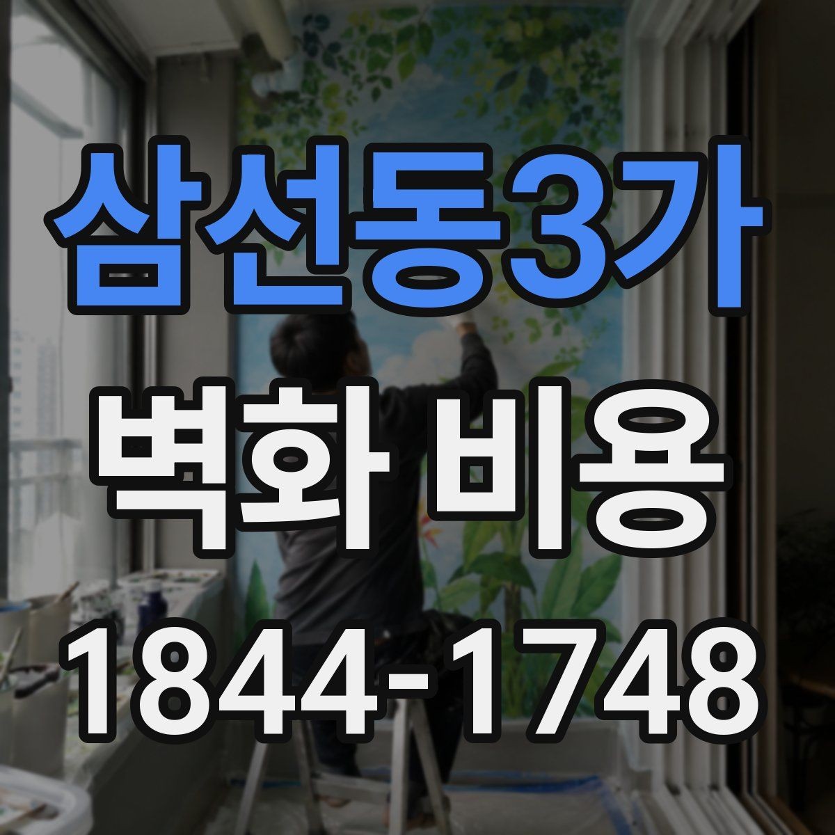 삼선동3가 벽화 비용 계약 전에 확인할 실무 포인트