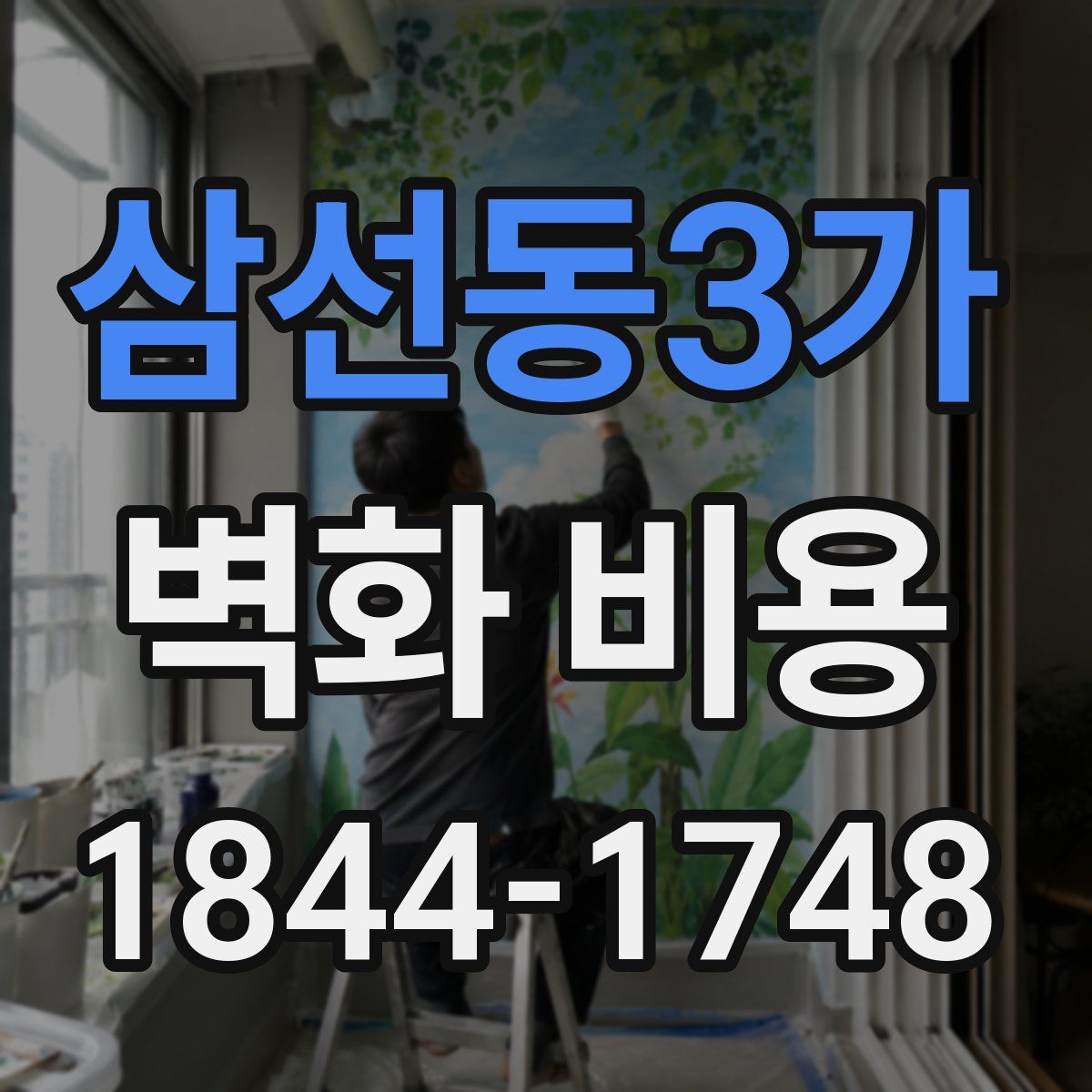 삼선동3가 벽화 비용