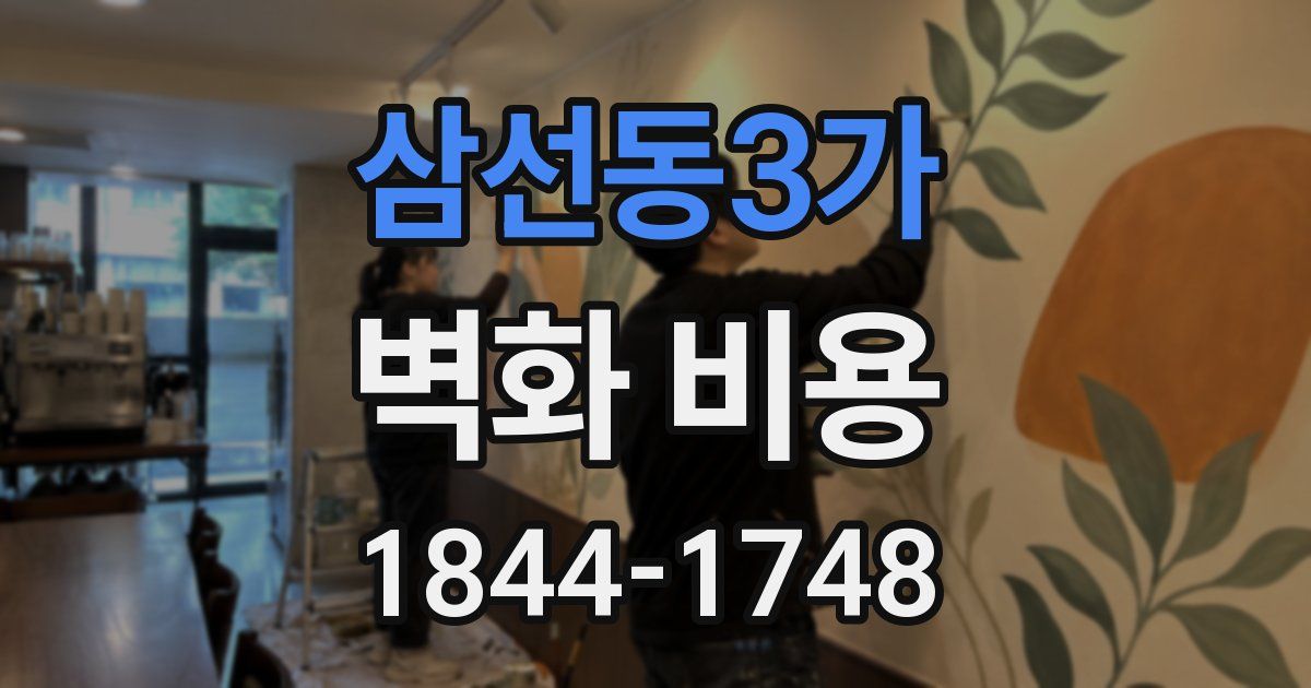 삼선동3가 벽화 비용