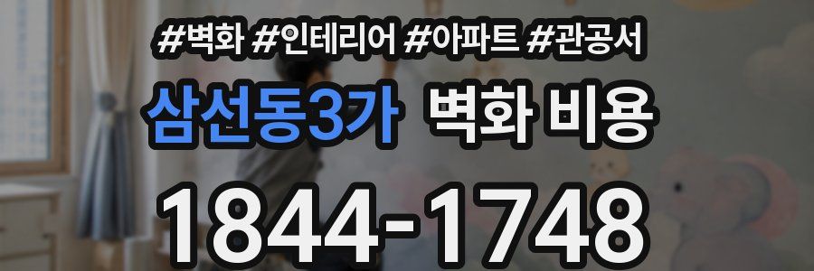 삼선동3가 벽화 비용