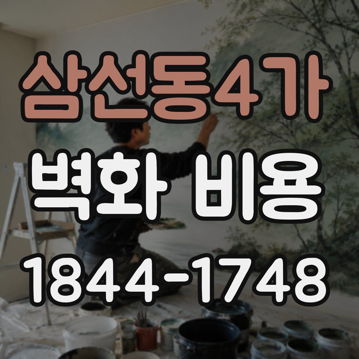삼선동4가 벽화 비용