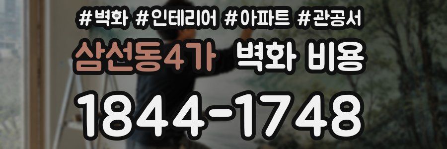 삼선동4가 벽화 비용