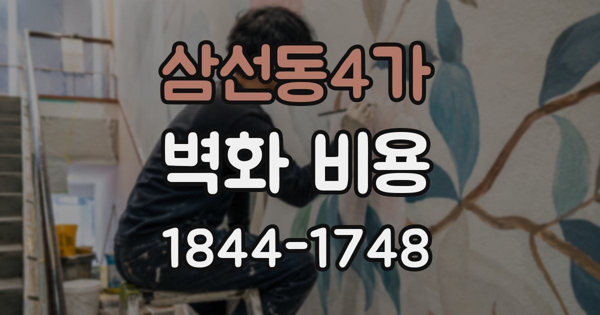 삼선동4가 벽화 비용
