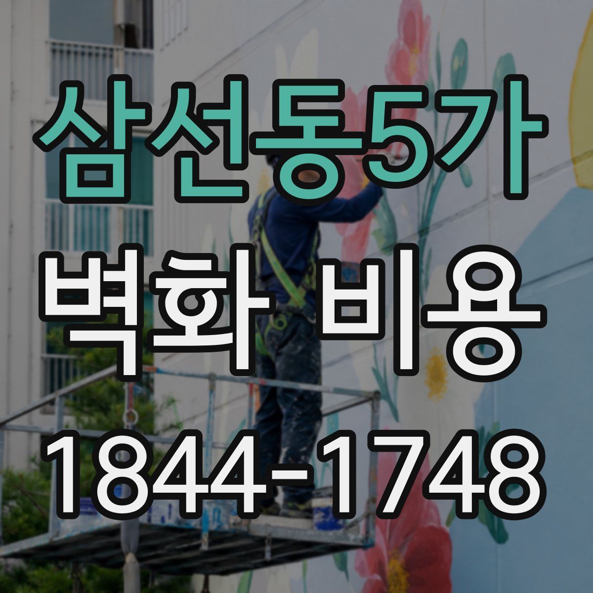 삼선동5가 벽화 비용