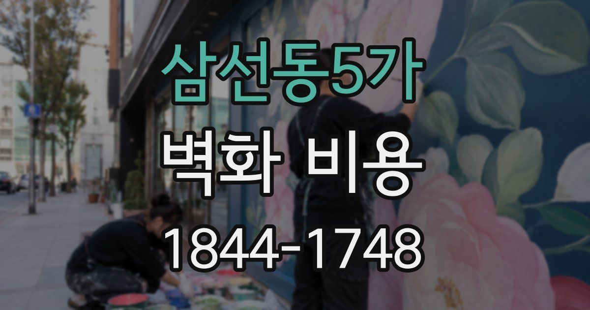 삼선동5가 벽화 비용