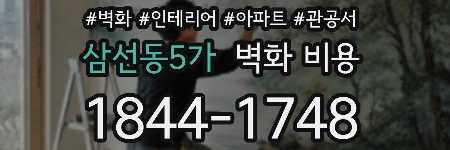 삼선동5가 벽화 비용