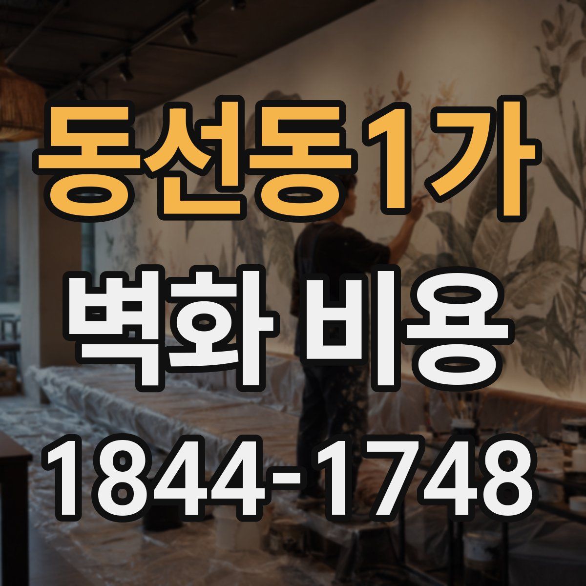동선동1가 벽화 비용