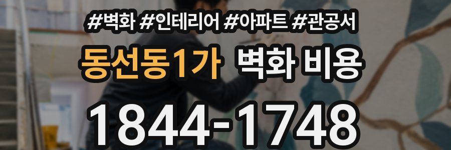 동선동1가 벽화 비용