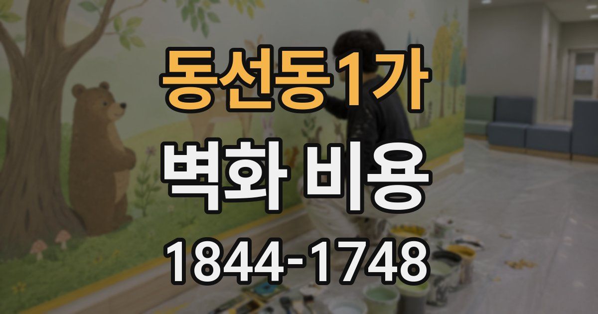 동선동1가 벽화 비용