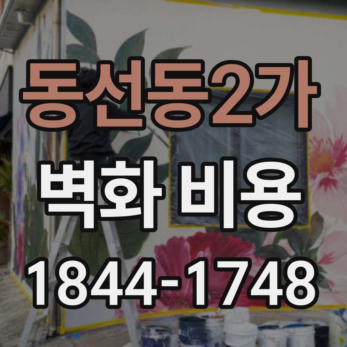 동선동2가 벽화 비용 소형 매장 시공에서 우선 정할 부분