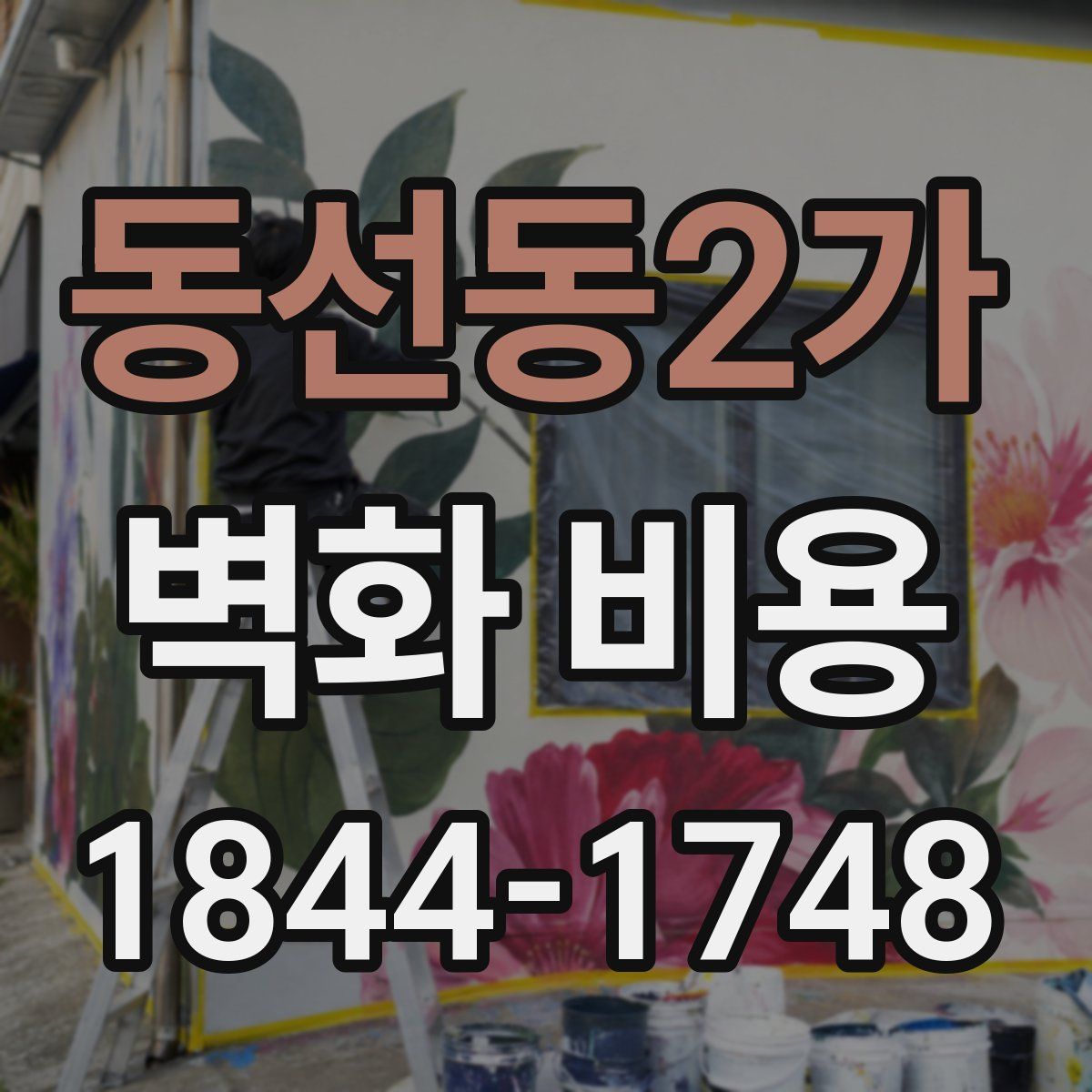 동선동2가 벽화 비용