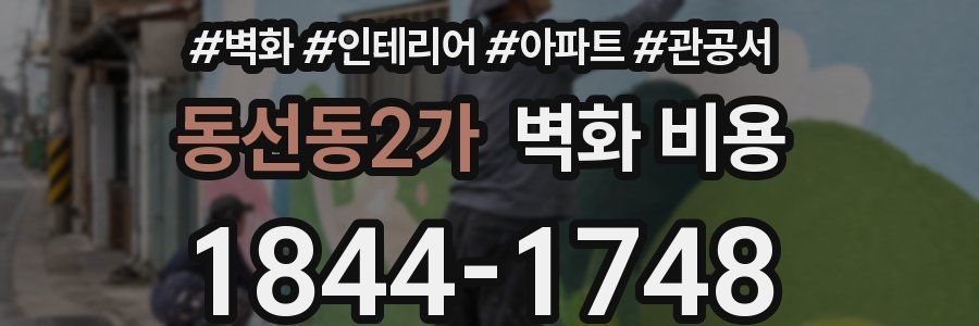 동선동2가 벽화 비용