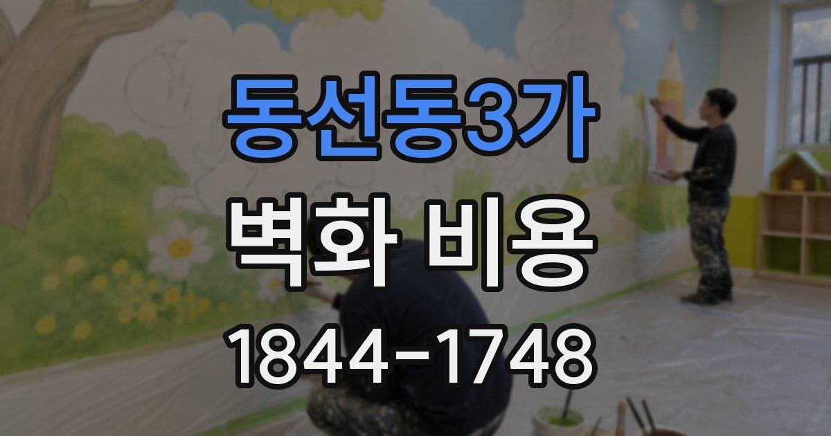 동선동3가 벽화 비용