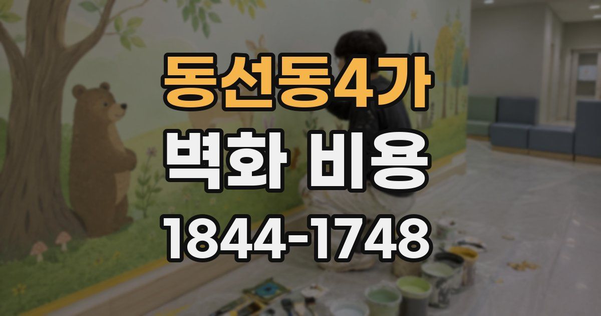 동선동4가 벽화 비용