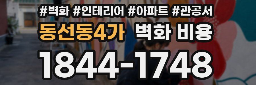 동선동4가 벽화 비용