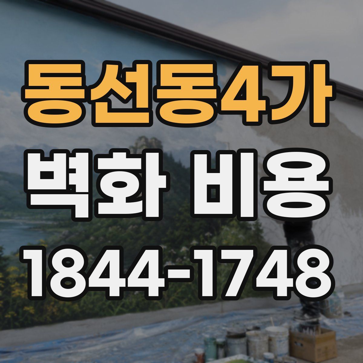 동선동4가 벽화 비용