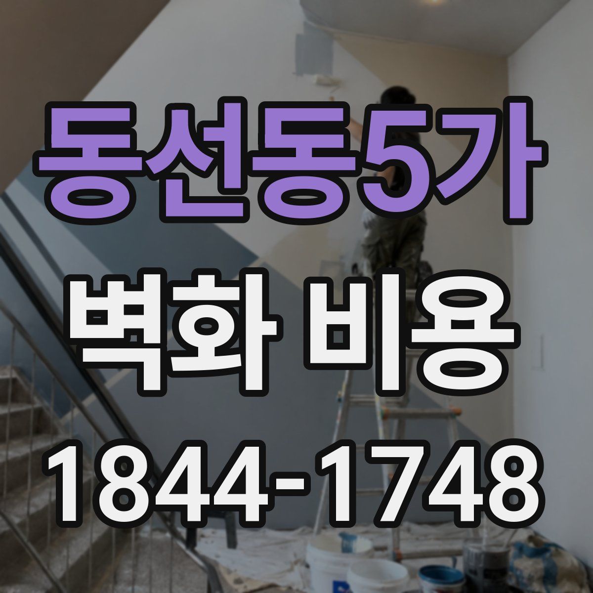 동선동5가 벽화 비용