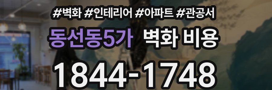 동선동5가 벽화 비용