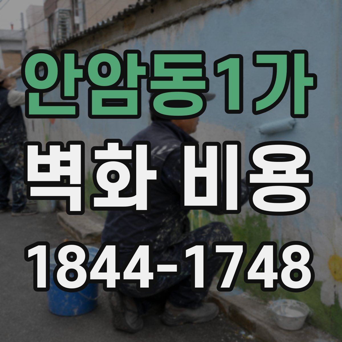 안암동1가 벽화 비용 외벽과 실내 벽면의 견적 차이 살펴보기